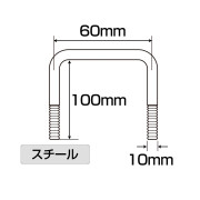 75×45角パイプ縦用スチールボルト