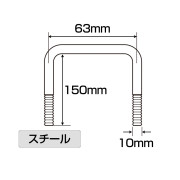 75×45 角パイプ用ロングスチールボルト