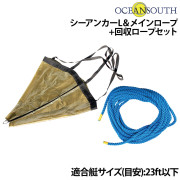 シーアンカーL(φ680×L1100mm) ＆メインロープ(φ10mm×12m) +回収ロープ(φ6mm×5m)セット