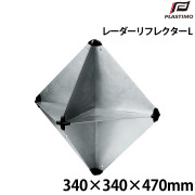 レーダーリフレクター(折りたたみ式)