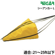 シーアンカー L