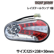 レイズテールランプ1個