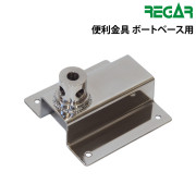 ボートベース用 便利金具
