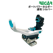 ボートパワーホルダー　速攻