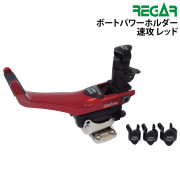 ボートパワーホルダー　速攻レッド