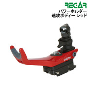パワーホルダー速攻ボディーレッド