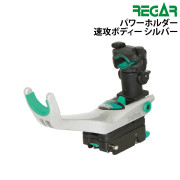 パワーホルダー速攻ボディー