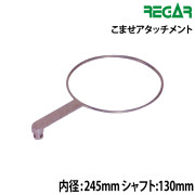 こませアタッチメント