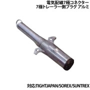 電気配線7極コネクター7極トレーラー側プラグ