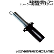 電気配線7極カプラートレーラー側