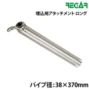 埋込用アタッチメント