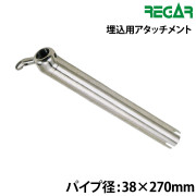 埋込用アタッチメント