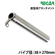 直型用アタッチメント