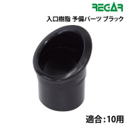 入口樹脂（予備パーツ）