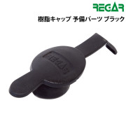 樹脂キャップ（予備パーツ）