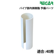 パイプ部内側樹脂（予備パーツ）