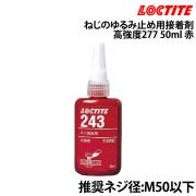 ねじのゆるみ止め用接着剤高強度277
