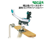 埋込用パワーホルダー