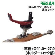 埋込用パワーホルダー