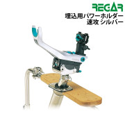 埋込用パワーホルダー