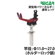 直型用パワーホルダー