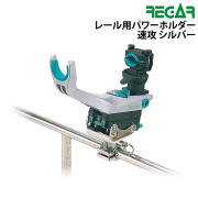レール用パワーホルダー　速攻