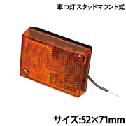 車巾灯スタッドマウント式