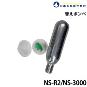 NS-333,3000用替えボンベ