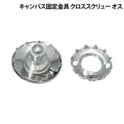 キャンバス固定金具クロススクリュー(オス)
