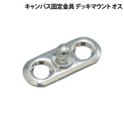 キャンバス固定金具デッキマウント(オス)
