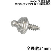キャンバス固定金具タッピングマウント首下16mm(オス)