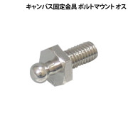 キャンバス固定金具ボルトマウント(オス)