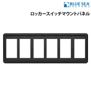 ロッカースイッチマウントパネル