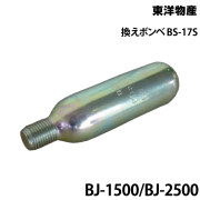 BJ-1500,2500用換えボンベ