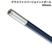 グラスファイバージョイントポール