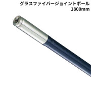 グラスファイバージョイントポール