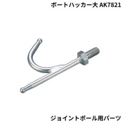 ボートハッカー大ジョイントポール用パーツAK7821