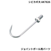 シビカギ大ジョイントポール用パーツAK7826