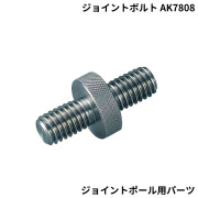 ジョイントボルトジョイントポール用パーツAK7808