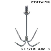 ハヤスケジョイントポール用パーツAK7809