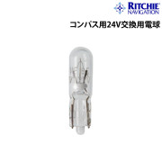 コンパス用24V交換用電球