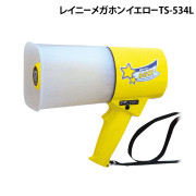 レイニーメガホンTS-534L