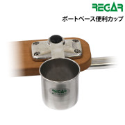 ボートベース便利カップ
