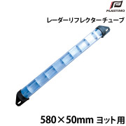 レーダーリフレクター(チューブ)ヨット用