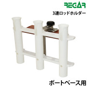 3連ロッドホルダーボートベース用