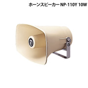 ﾎｰﾝｽﾋﾟｰｶｰ 樹脂製 10W NP-110Y