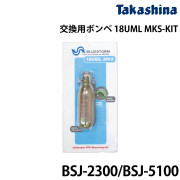 交換用ボンベ　18UML MKS -KITBSJ-2300,5100用