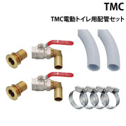 TMC電動トイレ用配管セット
