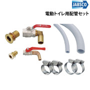 電動トイレ用配管セット