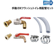 手動/DXフラッシュトイレ用配管セット